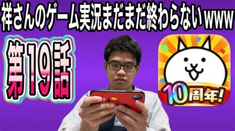 祥さん『にゃんこ大戦争』始めるよ19＃ゲーム実況＃にゃんこ大戦争 Youtube