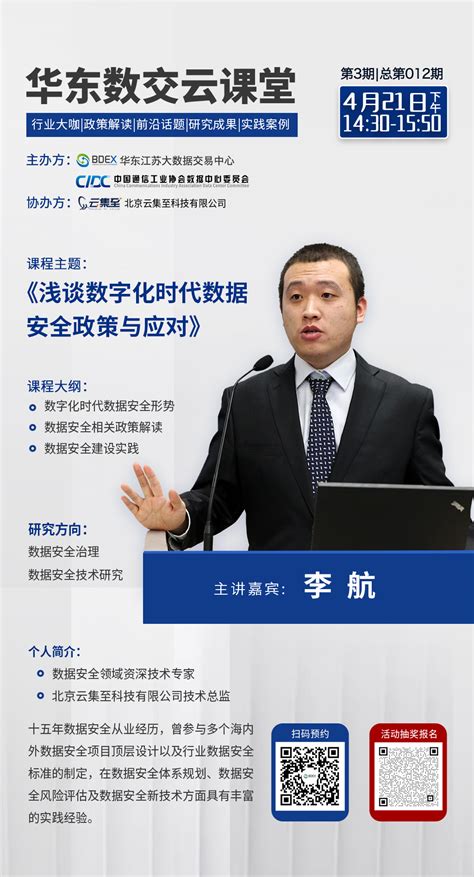 华东数交云课堂——《浅谈数字化时代数据安全政策与应对》 陆想汇官网报名