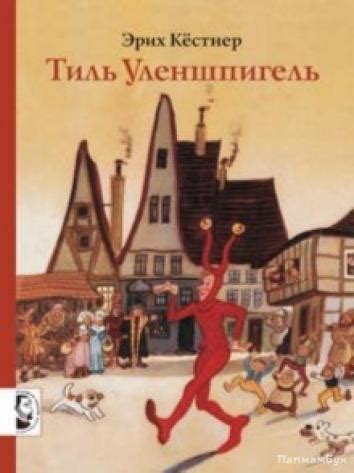 Тиль Уленшпигель | Папмамбук