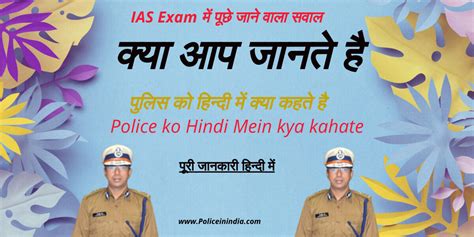 Police Ko Hindi Mein Kya Kahate पुलिस को हिन्दी में क्या कहते है