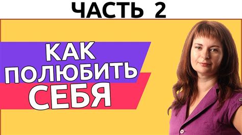 Как полюбить СЕБЯ. Часть 2 - YouTube