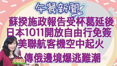 92322【李竺禪│中廣午餐新聞】不向萬名染疫亡者道歉！蘇貞昌施政報告延至週二│岸田文雄宣布1011開放自由行！恢復免簽證措施│美聯航客機「空中竄火」噴碎片！256名乘客平安 Youtube