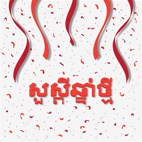 Khmer New Year Vector Hd Images Khmer New Year With Ribbons Ribbon