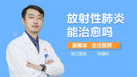 放射性肺炎能治愈吗 有来医生