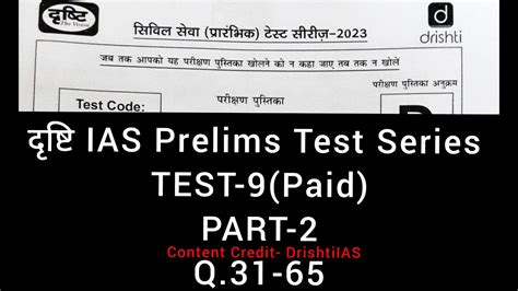 UPSC Test Series 2023 Ll Drishti IAS Test Series 2023 24 Ll TEST 9 PART