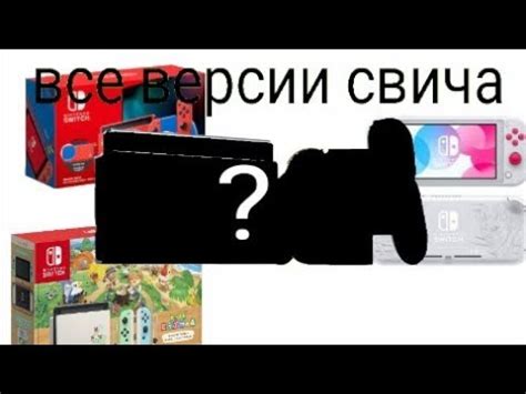 все версии Нинтендо свич - YouTube