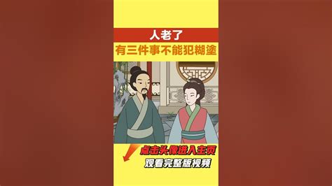 人老了，有三件事不能犯糊塗，當心晚節不保，遭人笑話【國學文化優選】人生 生活 Youtube