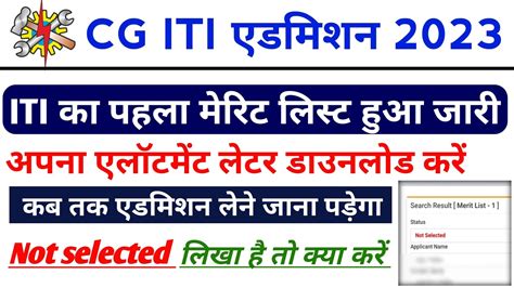 Cg ITI Merit List 2023 ITI Me Admission Kaise Le 2023 YouTube