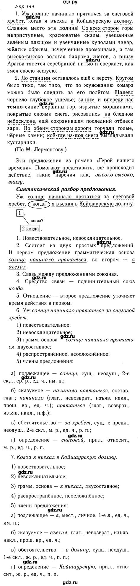ГДЗ упражнение 144 русский язык 8 класс Ладыженская, Тростенцова