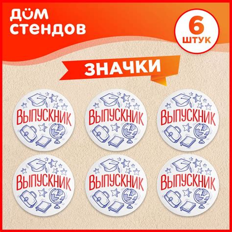 Значки, Выпускник, Дом Стендов, набор значков 6 штук - купить с ...