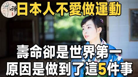 日本人幾乎從不運動，卻是全球最長壽國家，原來是做到了這5件事！ 怪不得日本人很少做運動，人均壽命卻是全球第一 佛禪 Youtube