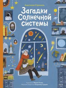 Книга: "Загадки Солнечной системы" - Анастасия Строкина. Купить книгу ...