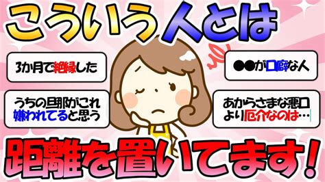 ガルちゃん有益危険私こういう人とは距離を置くようにしていますガルちゃんまとめ YouTube