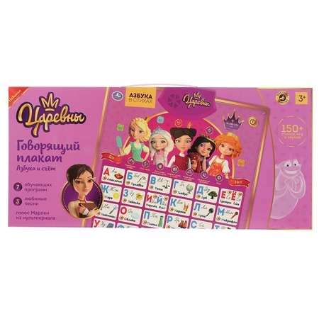 Обучающий плакат Умка Царевны. Азбука и счет 150 стихов игр песен и ...