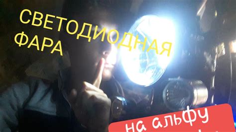 фара 2021/ ставлю новую фару на альфу. - YouTube