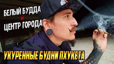 УКУРЕННЫЕ БУДНИ ПХУКЕТА. БЕЛЫЙ БУДДА И ЦЕНТР ГОРОДА - YouTube