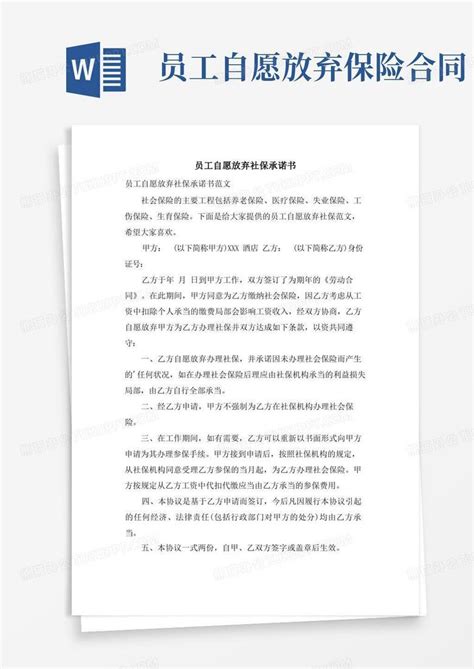 员工自愿放弃社保承诺书word模板下载编号lagbjgdx熊猫办公