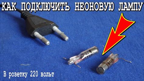 Как включить НЕОНОВУЮ ЛАМПОЧКУ в розетку 220 вольт - YouTube