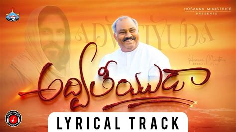 Adviteeyuda Song Lyrical Track Hosannaministries Adviteeyuda