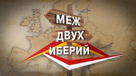 "Меж двух Иберий", 1-ая серия - YouTube