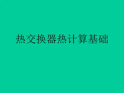 换热器热计算基础word文档免费下载亿佰文档网