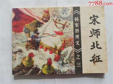 宋师北征福建版杨家将第三集刘斌昆、卢汶绘画 价格45元 Au37062534 连环画小人书 加价 7788收藏收藏热线