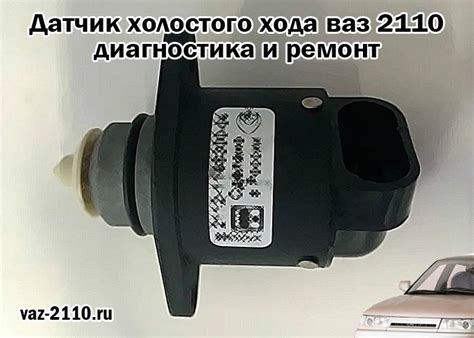 Датчик холостого хода ваз 2110 - диагностика и ремонт