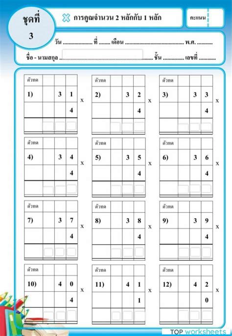 การคูณ 2 หลัก 33 ใบงานเชิงโต้ตอบ Topworksheets