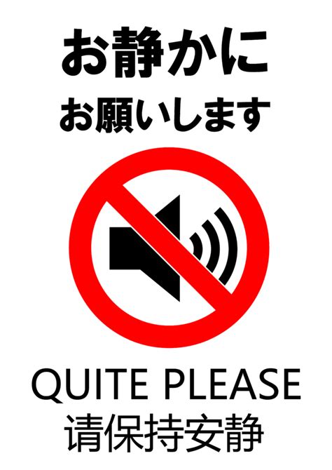 「お静かにお願いします」の貼り紙テンプレート（word・pdf） ポステンcom