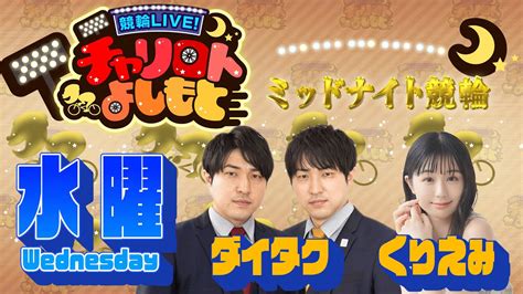 競輪live！チャリロトよしもと 2023年5月24日【静岡ミッドナイト競輪】 Youtube