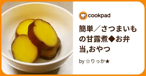 簡単／さつまいもの甘露煮 お弁当おやつ By りっか★ 【クックパッド】 簡単おいしいみんなのレシピが396万品