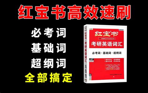 25考研红宝书 高效速刷！必考词、基础词、超纲词全部搞定 留恋丶旧年 红宝书带背 哔哩哔哩视频