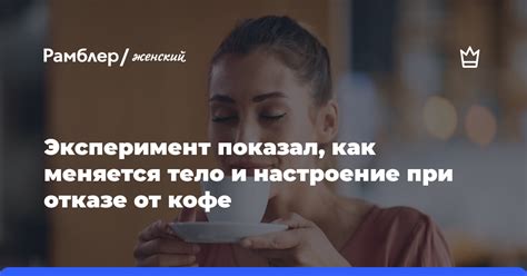 Научный эксперимент показал как меняется тело и настроение человека при отказе от кофе