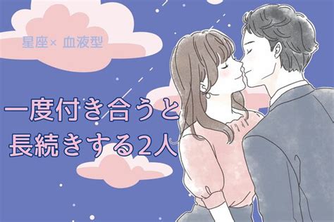 【星座x血液型別】一度付き合うと長続きする2人ランキング＜第4位～第6位＞ 2024年4月29日掲載 Peachy ライブドアニュース