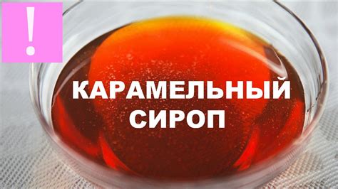 🔴 Карамельный Сироп | Подробный и Простой Видео-Рецепт | Как ...