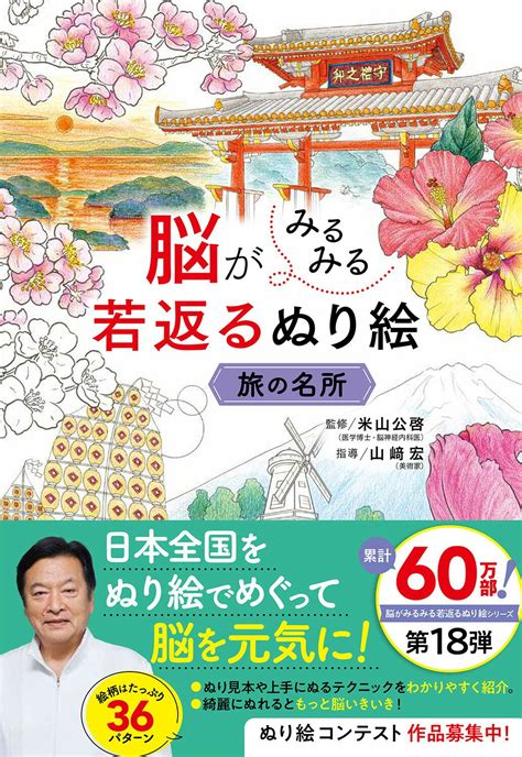 【楽天市場】西東社 脳がみるみる若返るぬり絵 旅の名所西東社米山公啓 価格比較 商品価格ナビ