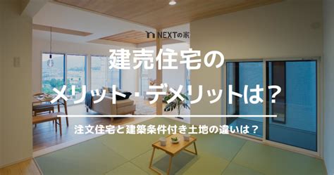 建売住宅のメリット・デメリットは？「注文住宅」と「建築条件付き土地」との違いも解説 ネクスト通信 福岡の建売・注文住宅ならネクストの家