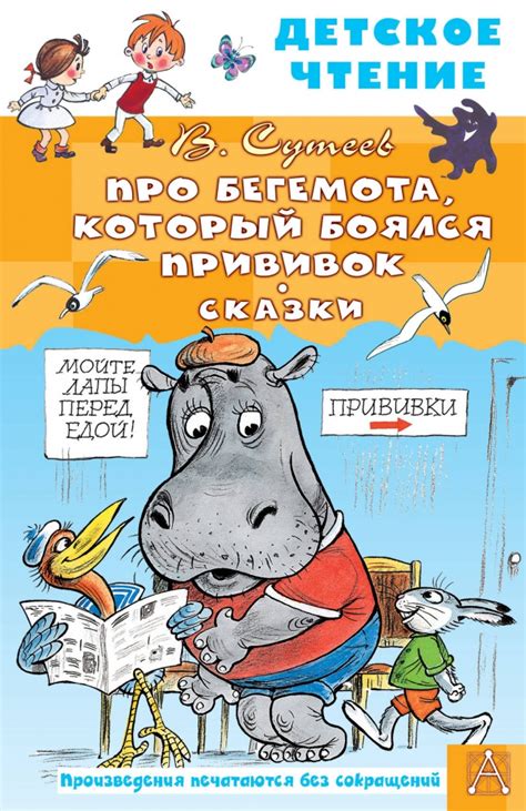 Книга "Про Бегемота, который боялся прививок, Сказки" Сутеев В.Г ...