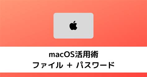 【zip】macでzipファイルにパスワードをかける方法【ファイルをまとめる】 One Euro