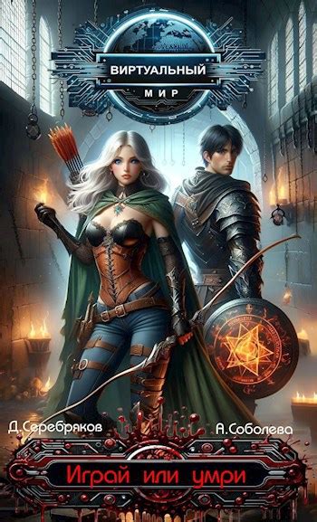 Виртуальный мир: Играй или умри - Дмитрий Серебряков, Анастасия ...