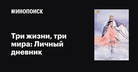Три жизни, три мира: Личный дневник (сериал, 1 сезон, все серии), 2020 ...