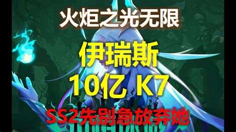 【火炬之光无限ss2】伊瑞斯4到10亿篇 带实战 女召唤入门进阶攻略 Youtube