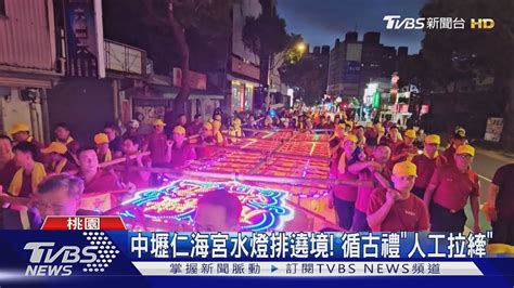 中壢仁海宮水燈排遶境 循古禮「人工拉縴」｜tvbs新聞 Tvbsnews01 Youtube