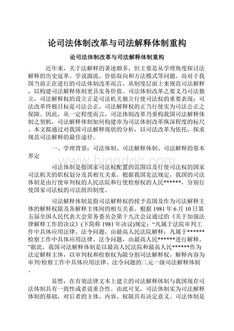 论司法体制改革与司法解释体制重构word文档下载推荐docx 冰点文库