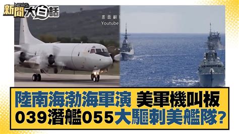 陸南海渤海軍演 美軍機叫板 039潛艦055大驅刺美艦隊？ 新聞大白話 20220626 Youtube