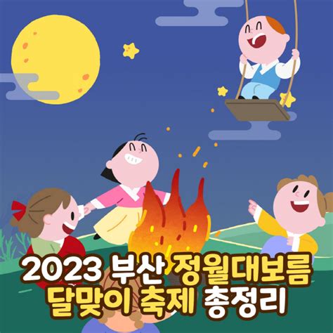 4년 만에 부산 곳곳서 정월대보름 행사 열린다 부산의 대표 정론지 국제신문