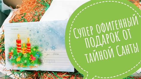 офигенный подарок от тайного Санты #тайныйсанта_2021 - YouTube