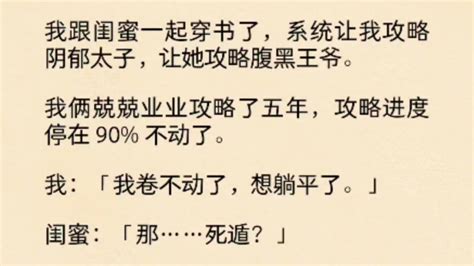 我跟闺蜜一起穿书了，系统让我攻略阴郁太子，让她攻略腹黑王爷。我俩兢兢业业攻略了五年，攻略进度停在 90 不动了 桃桃桃桃夭夭 桃桃桃桃夭夭