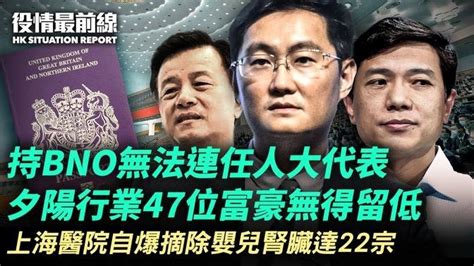 有港區人大代表因持bno護照而無法連任；47名富豪不再連任人大政協；中央社撰文指民企政治地位不穩；兩會首日江西重現紅衛兵忠字舞；上海醫生自爆摘除嬰兒腎臟｜3 7【役情最前線】 役情最前線zac主播