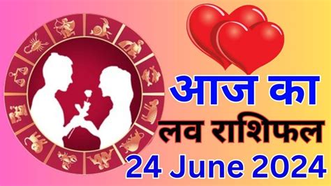 Aaj Ka Love Rashifal 24 June 2024 आज उलझन भरा रहेगा इन राशि वालों की लव लाइफ पढ़ें मेष से मीन